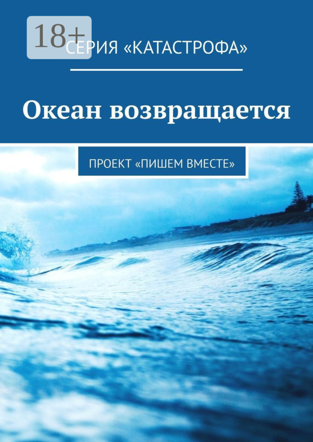 Обложка книги «Океан возвращается. Проект «Пишем вместе»»