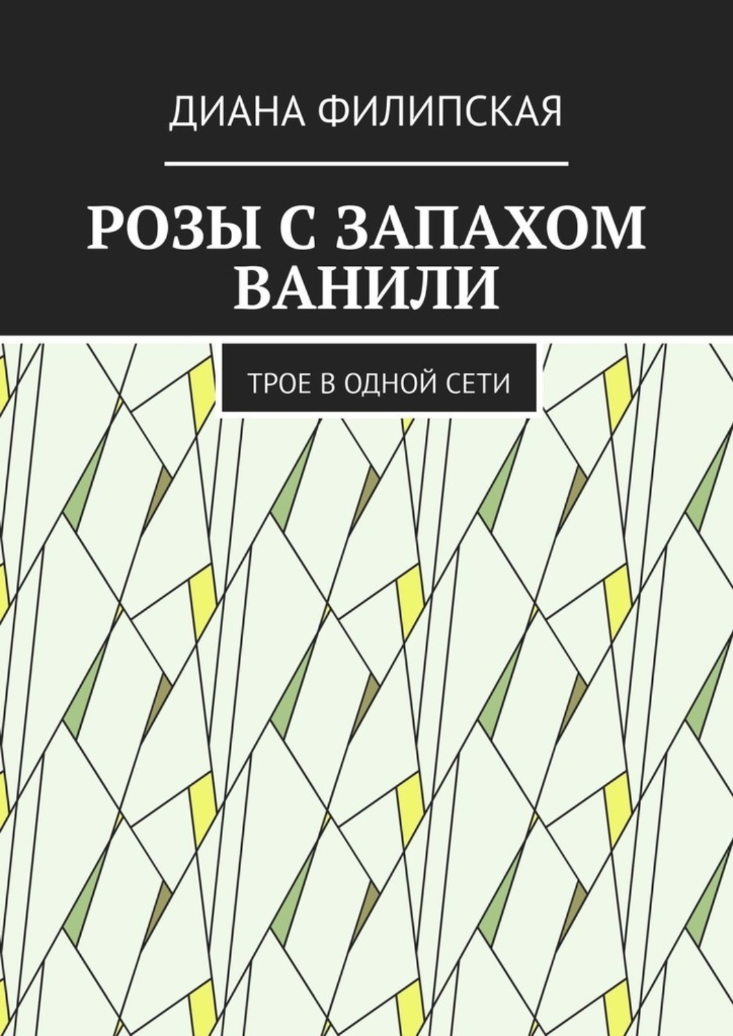 Обложка книги «Розы с запахом ванили. Трое в одной сети»