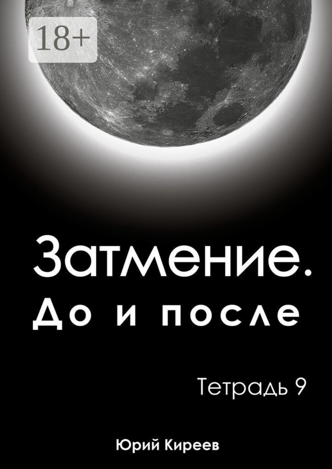 Обложка книги «Затмение. До и после. Тетрадь 9»