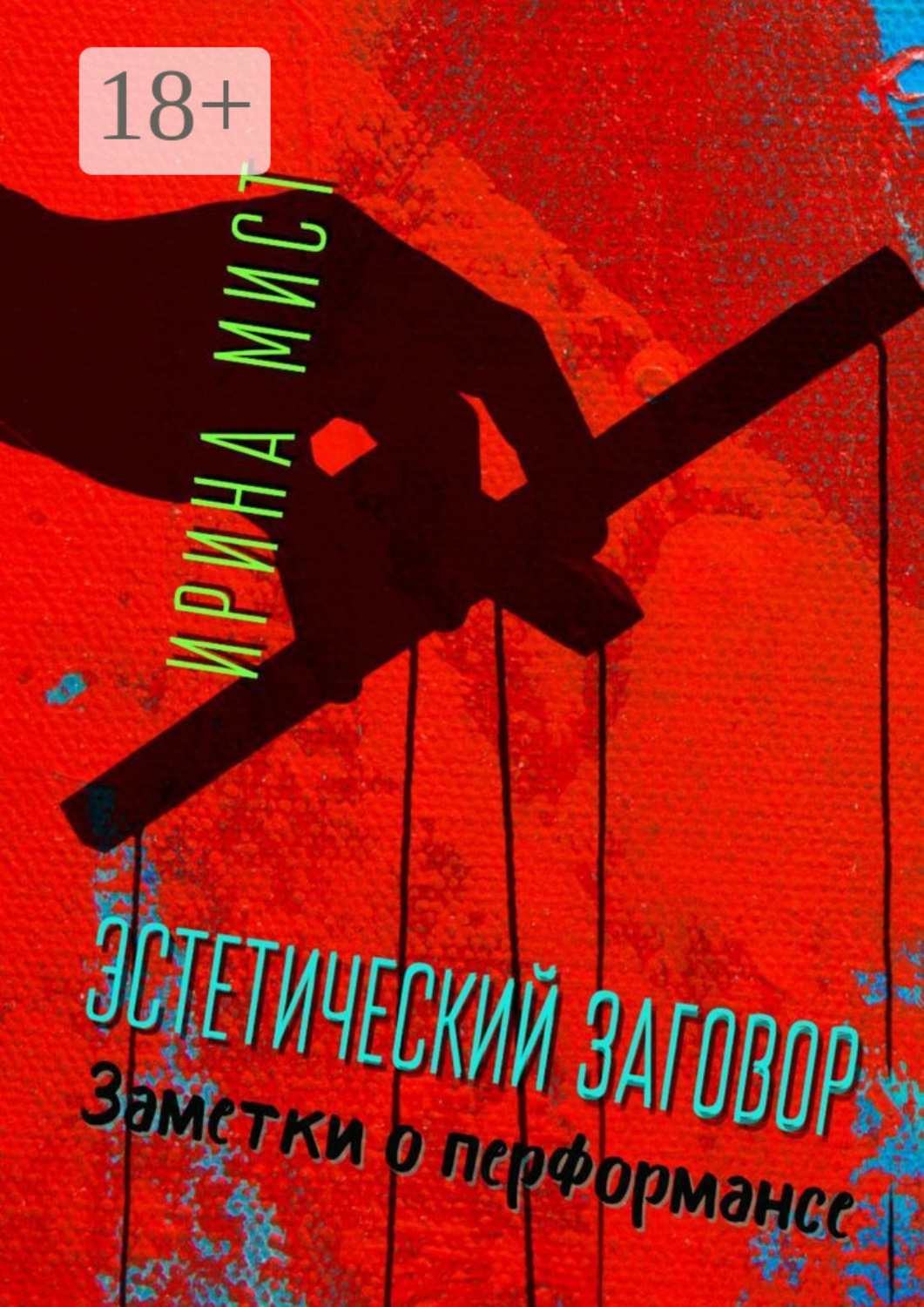 Обложка книги «Эстетический заговор. Заметки о перформансе»