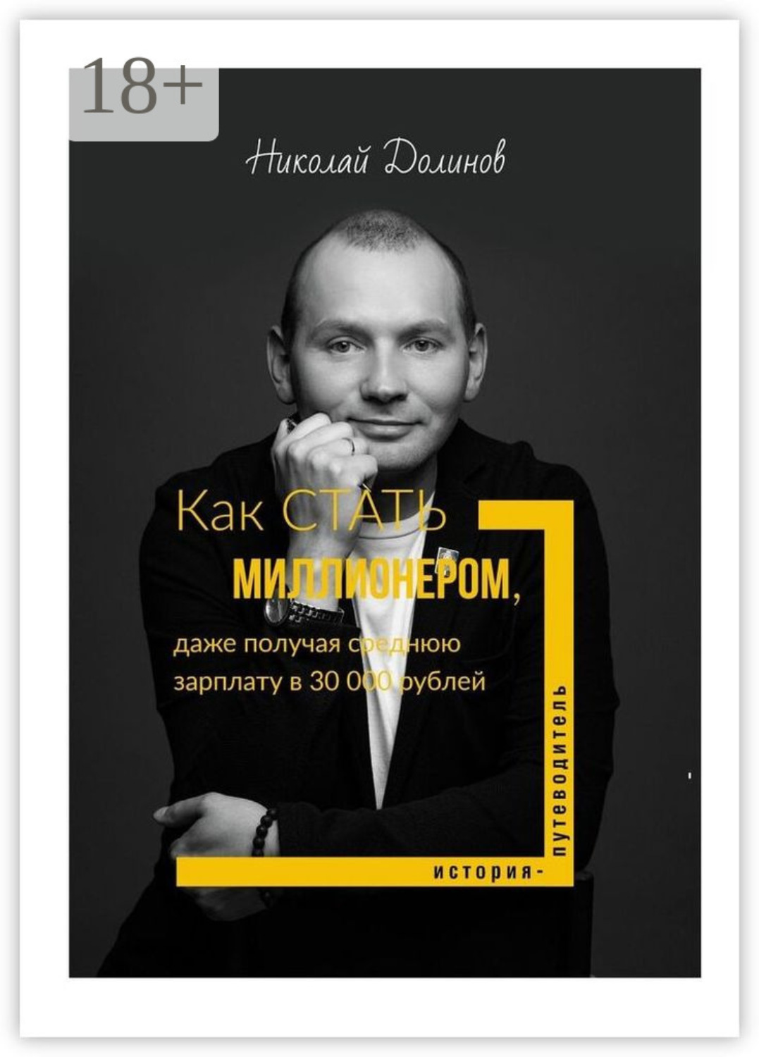 Обложка книги «Как стать миллионером, даже получая среднюю зарплату в 30 000 рублей»
