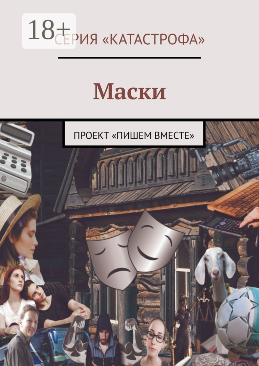Обложка книги «Маски. Проект «Пишем вместе»»