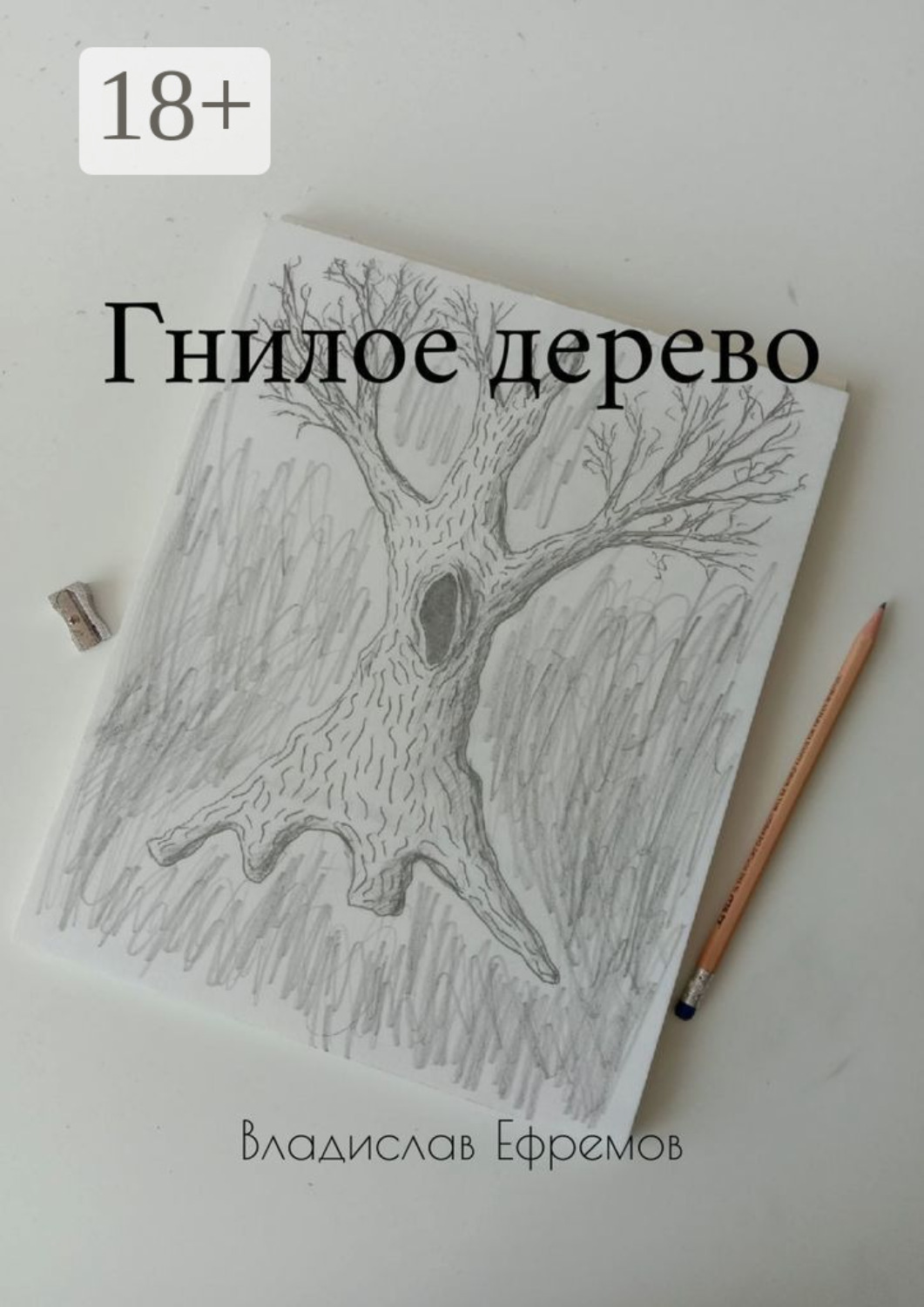 Обложка книги «Гнилое дерево»