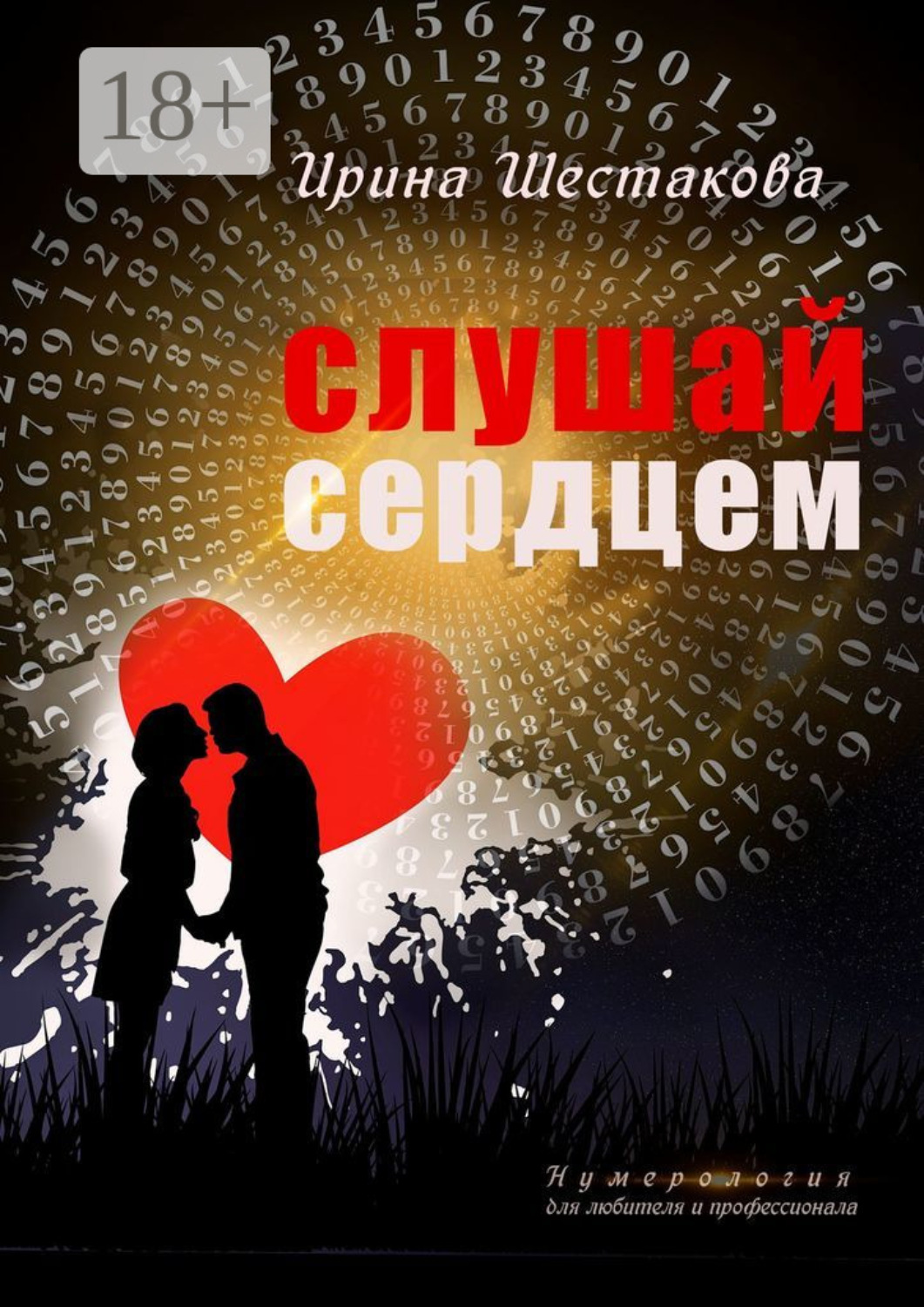 Обложка книги «Слушай сердцем»