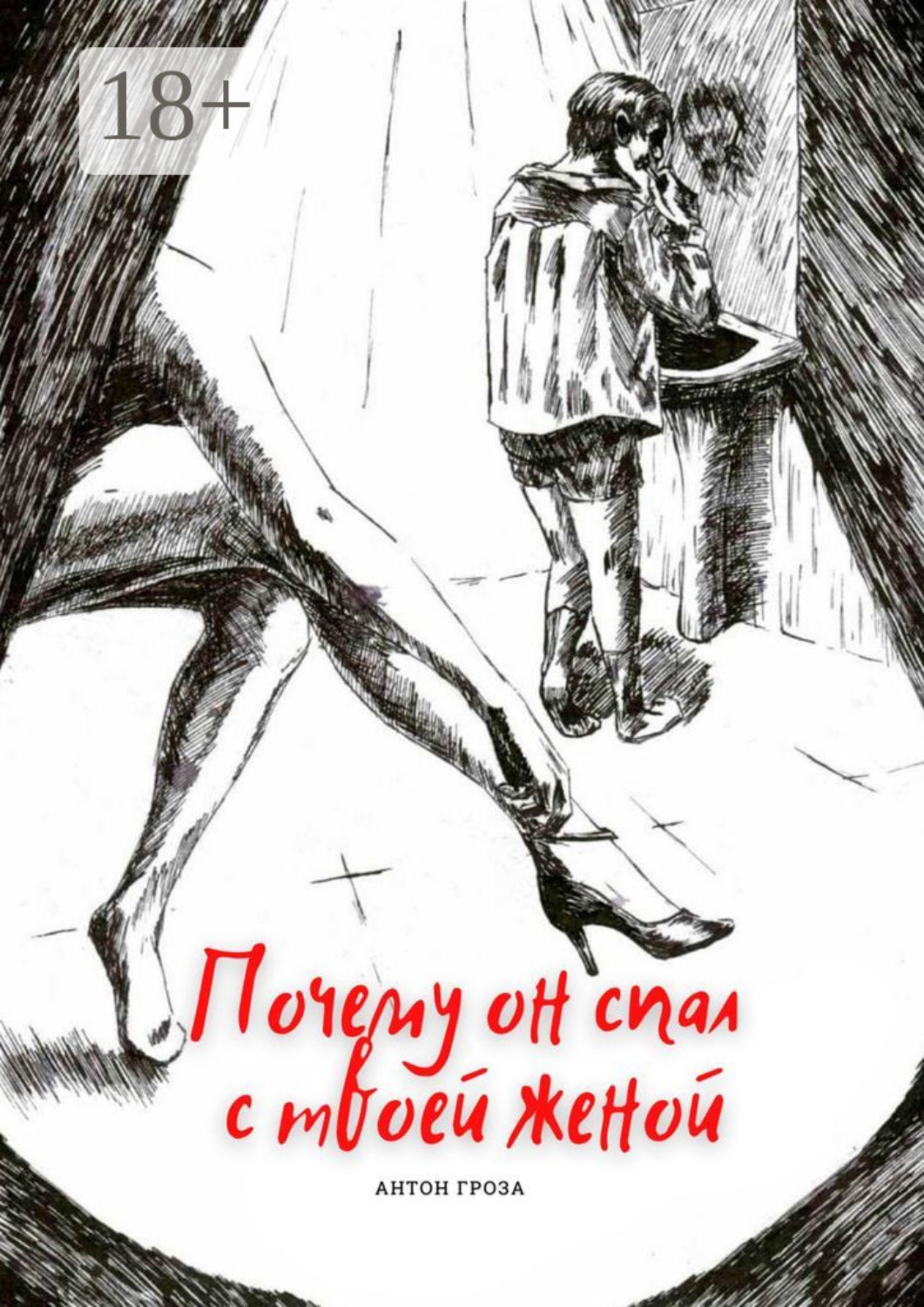 Обложка книги «Почему он спал с твоей женой»
