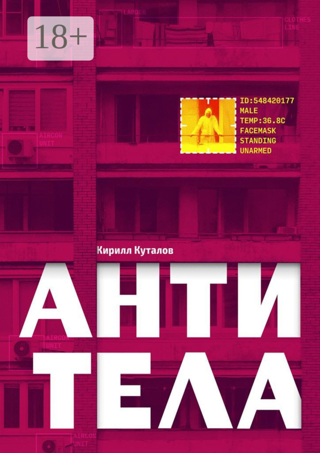 Обложка книги «Антитела»