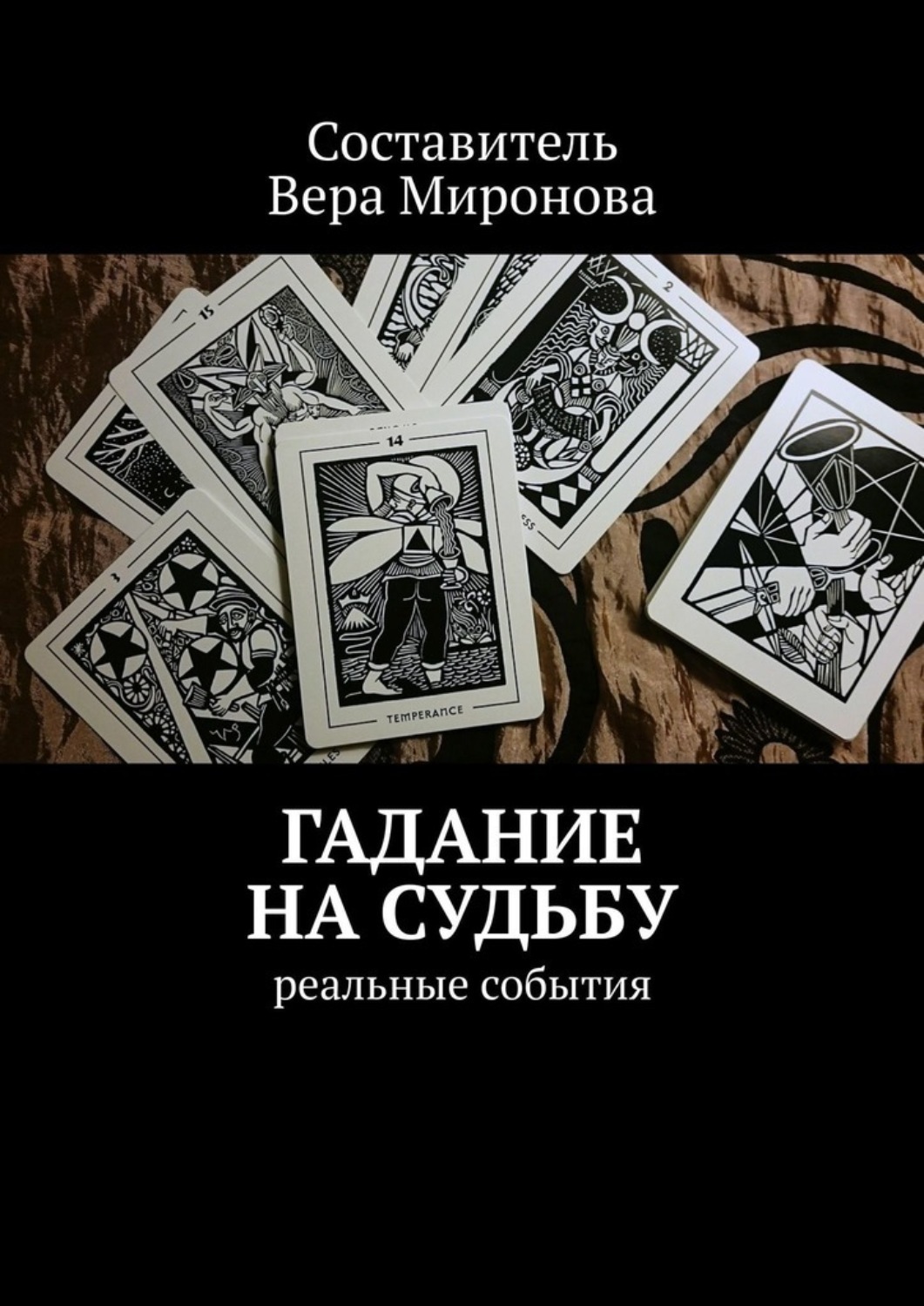 Обложка книги «Гадание на судьбу. Реальные события»