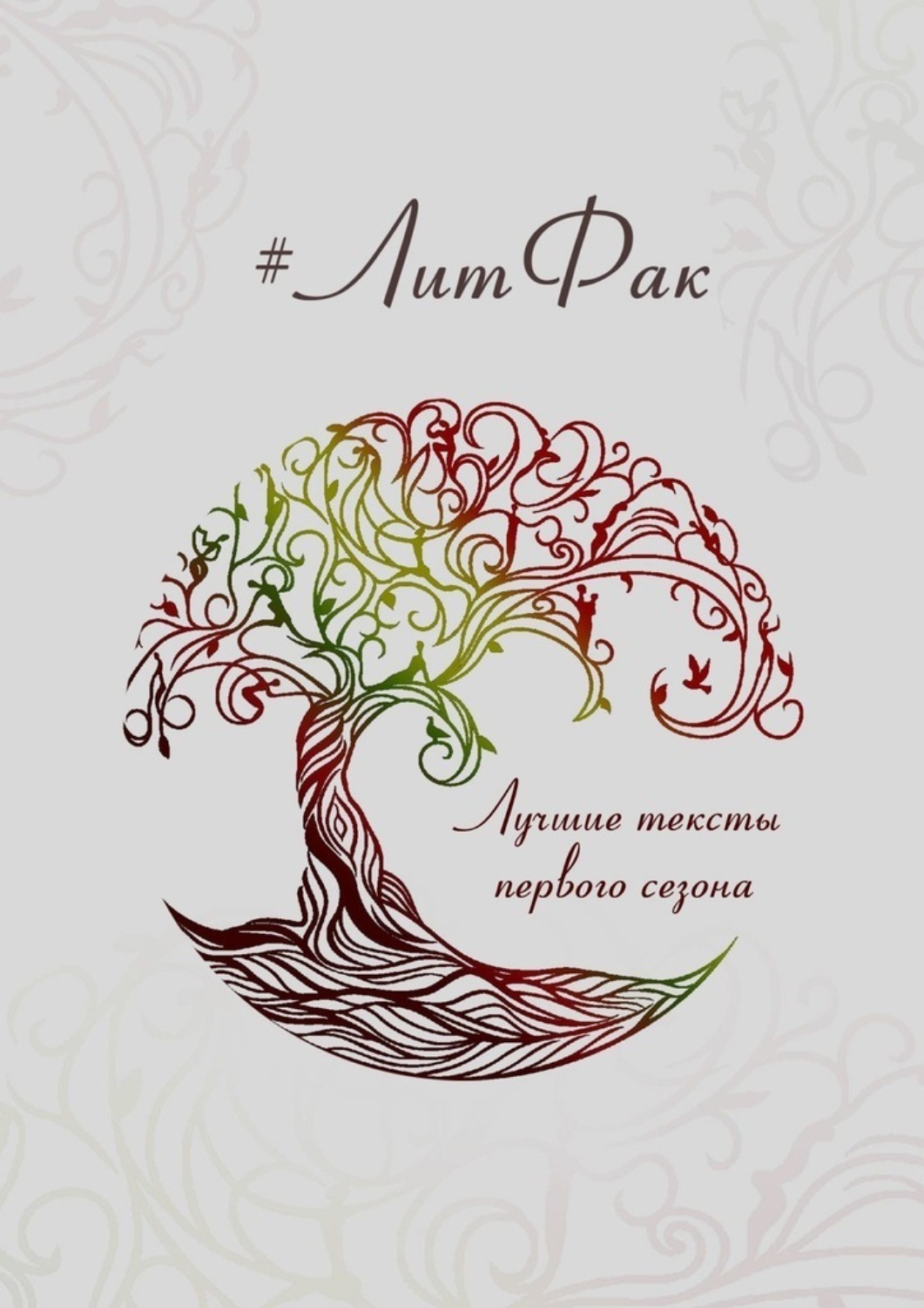 Обложка книги «#ЛитФак. Лучшие тексты первого сезона»
