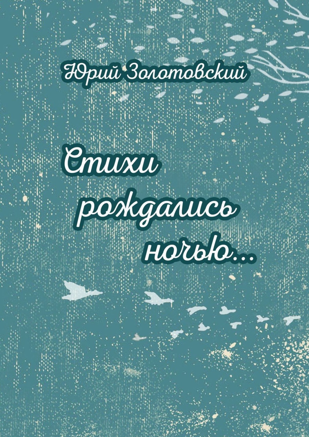 Обложка книги «Стихи рождались ночью…»