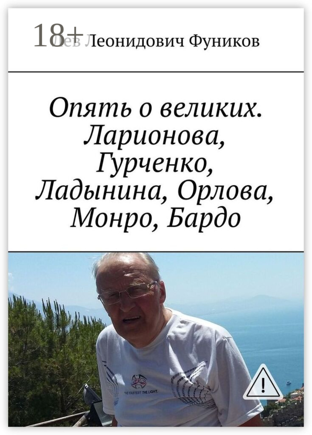 Обложка книги «Опять о великих. Ларионова, Гурченко, Ладынина, Орлова, Монро, Бардо»