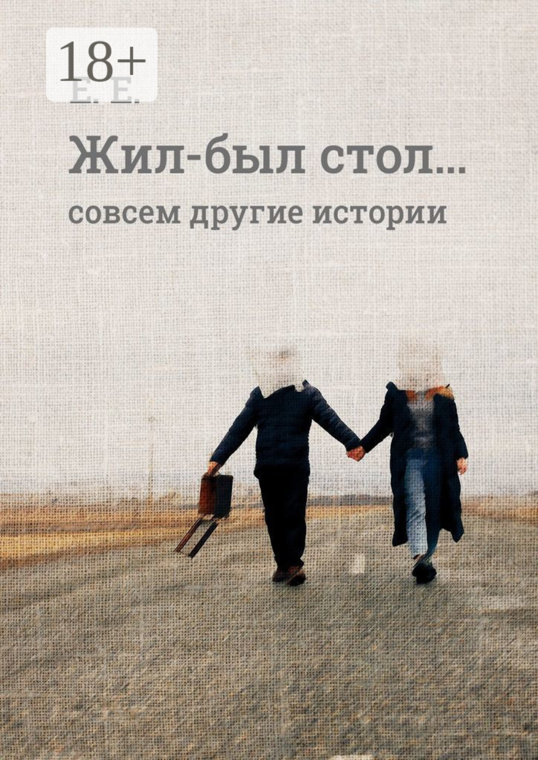 Обложка книги «Жил-был стол… Совсем другие истории»