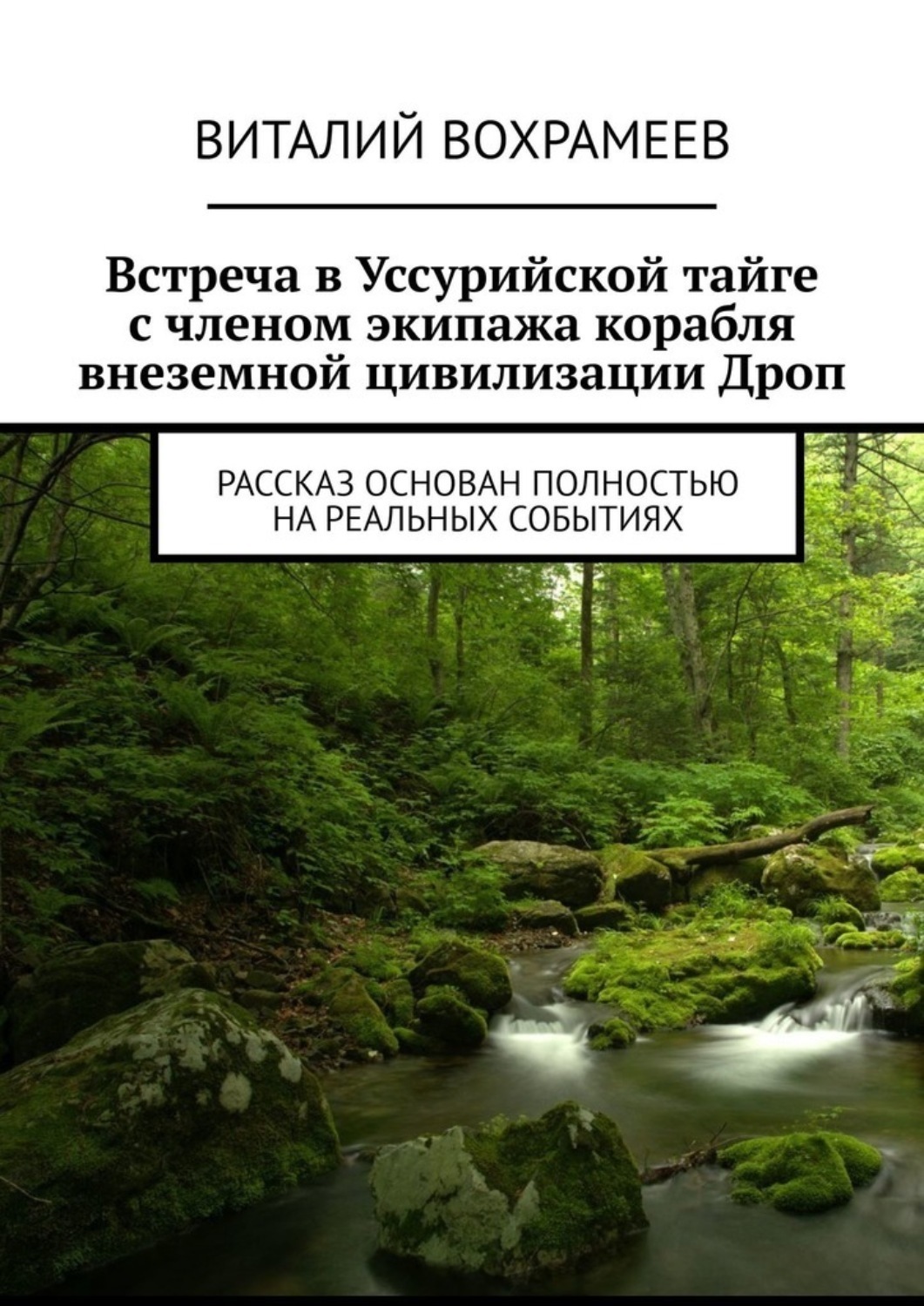 Обложка книги «Встреча в Уссурийской тайге с членом экипажа корабля внеземной цивилизации Дроп. Рассказ основан полностью на реальных событиях»