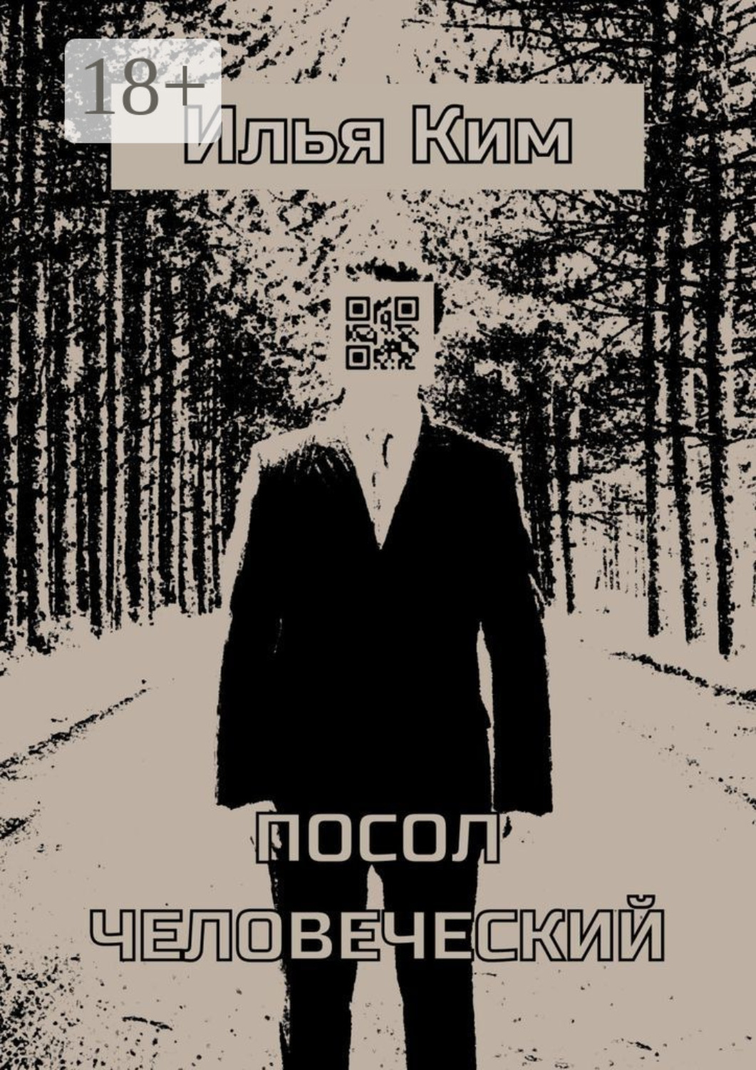 Обложка книги «Посол человеческий»