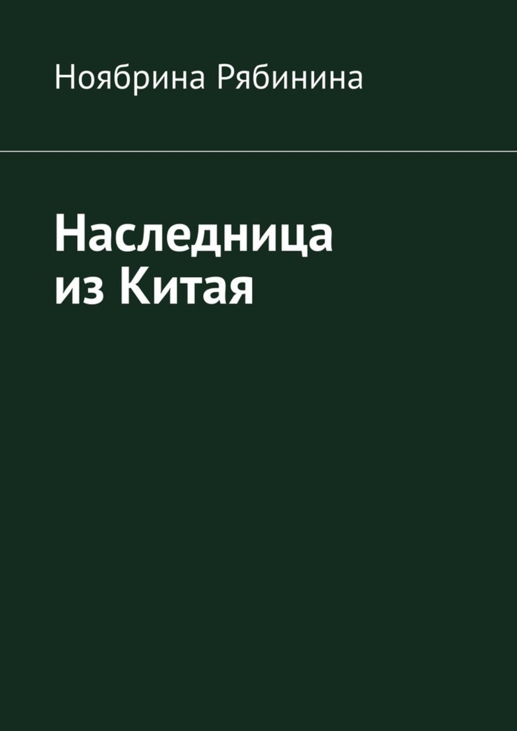 Обложка книги «Наследница из Китая»