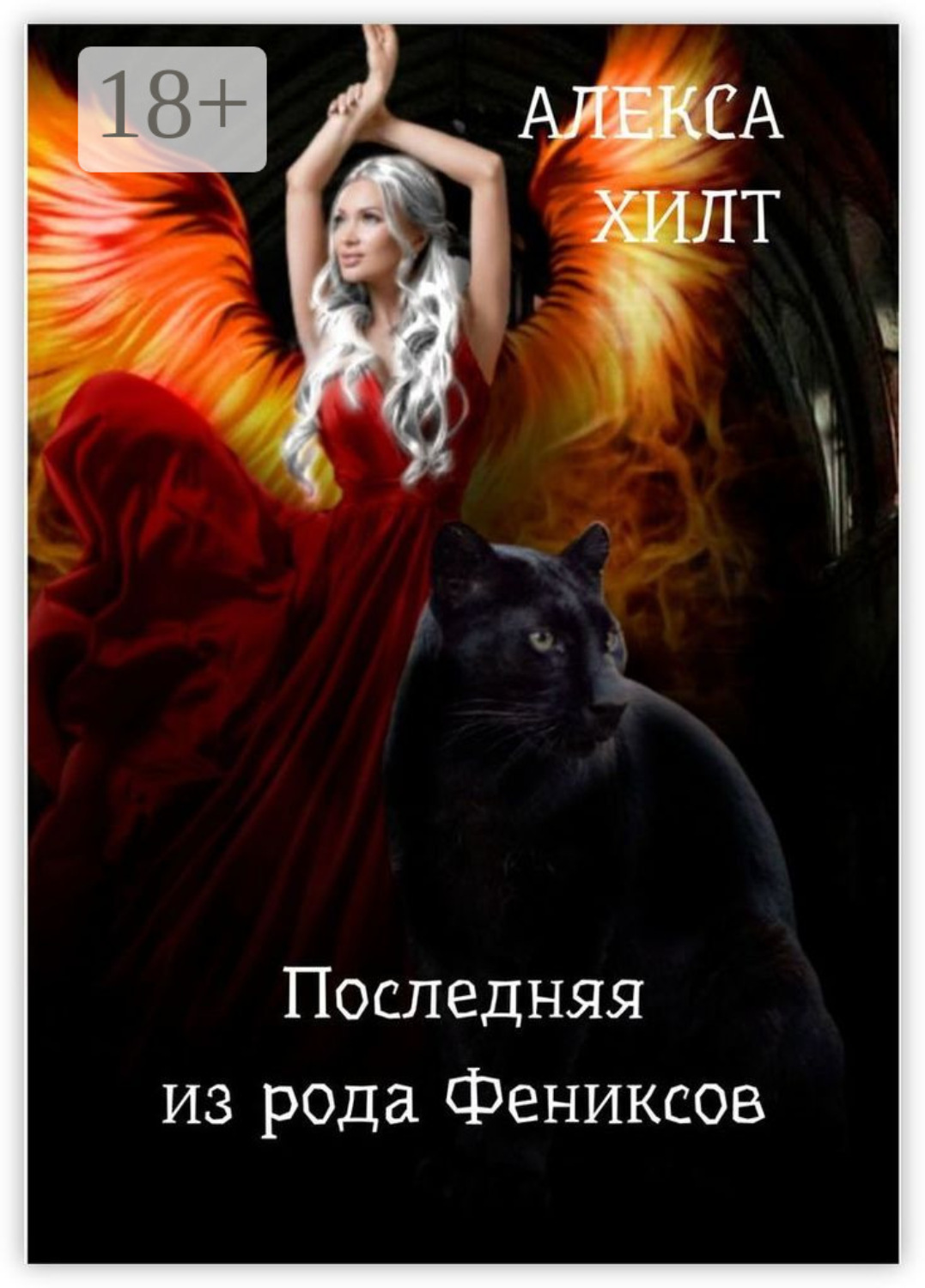Обложка книги «Последняя из рода Фениксов»