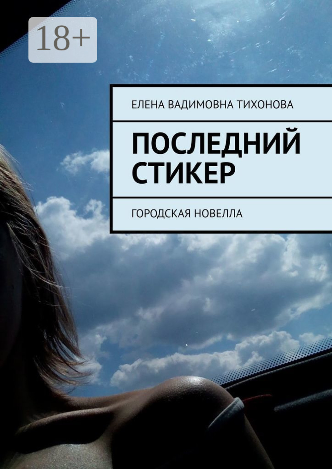 Обложка книги «Последний стикер. Городская новелла»