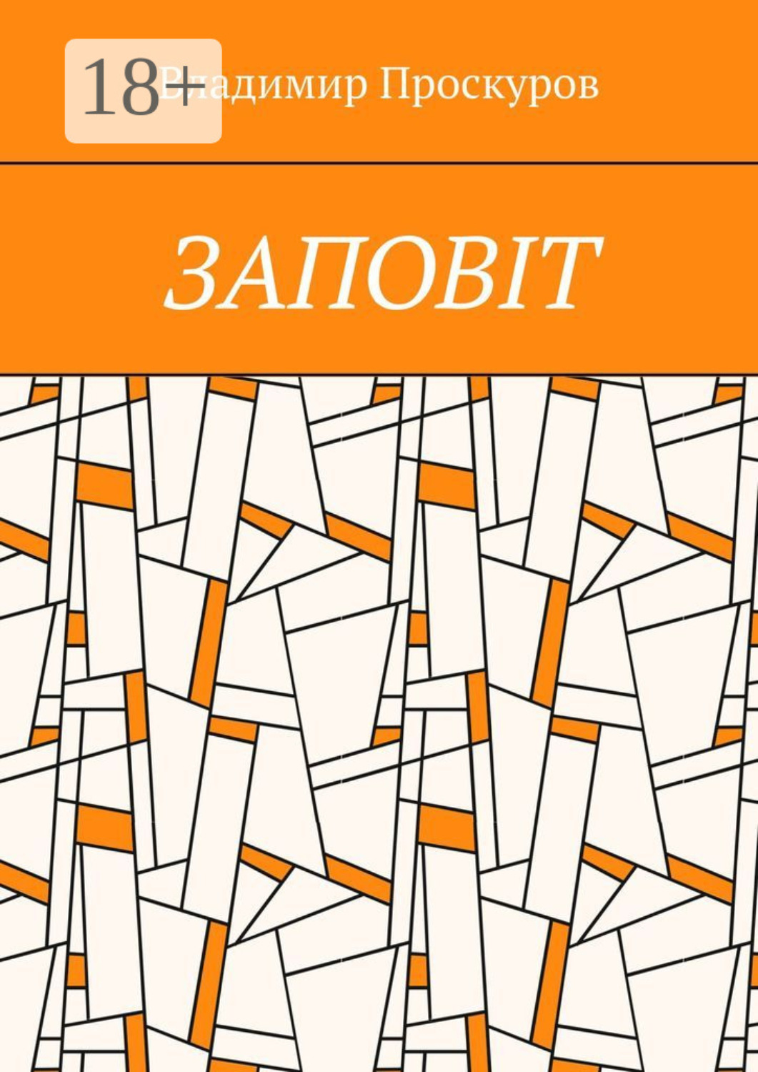 Обложка книги «Заповiт. Тож вибиратись швидше треба Із віроломної пітьми, Благословення просим в Неба, Ми – не раби. Раби – не ми!»