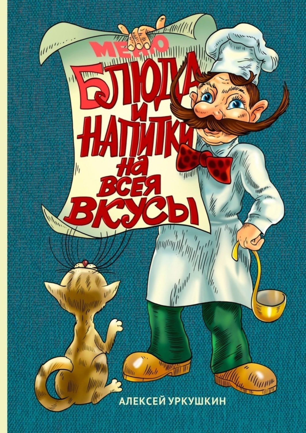 Обложка книги «Блюда и напитки на всея вкусы»