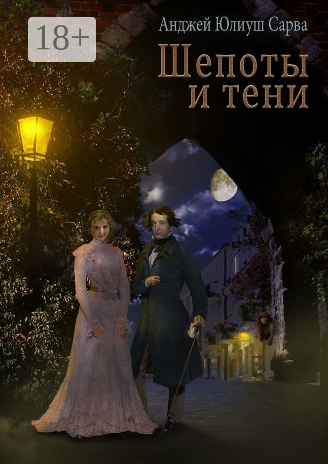 Обложка книги «Шепоты и тени. Роман»