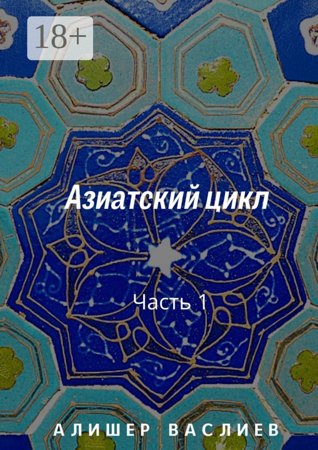 Обложка книги «Азиатский цикл. Часть 1»
