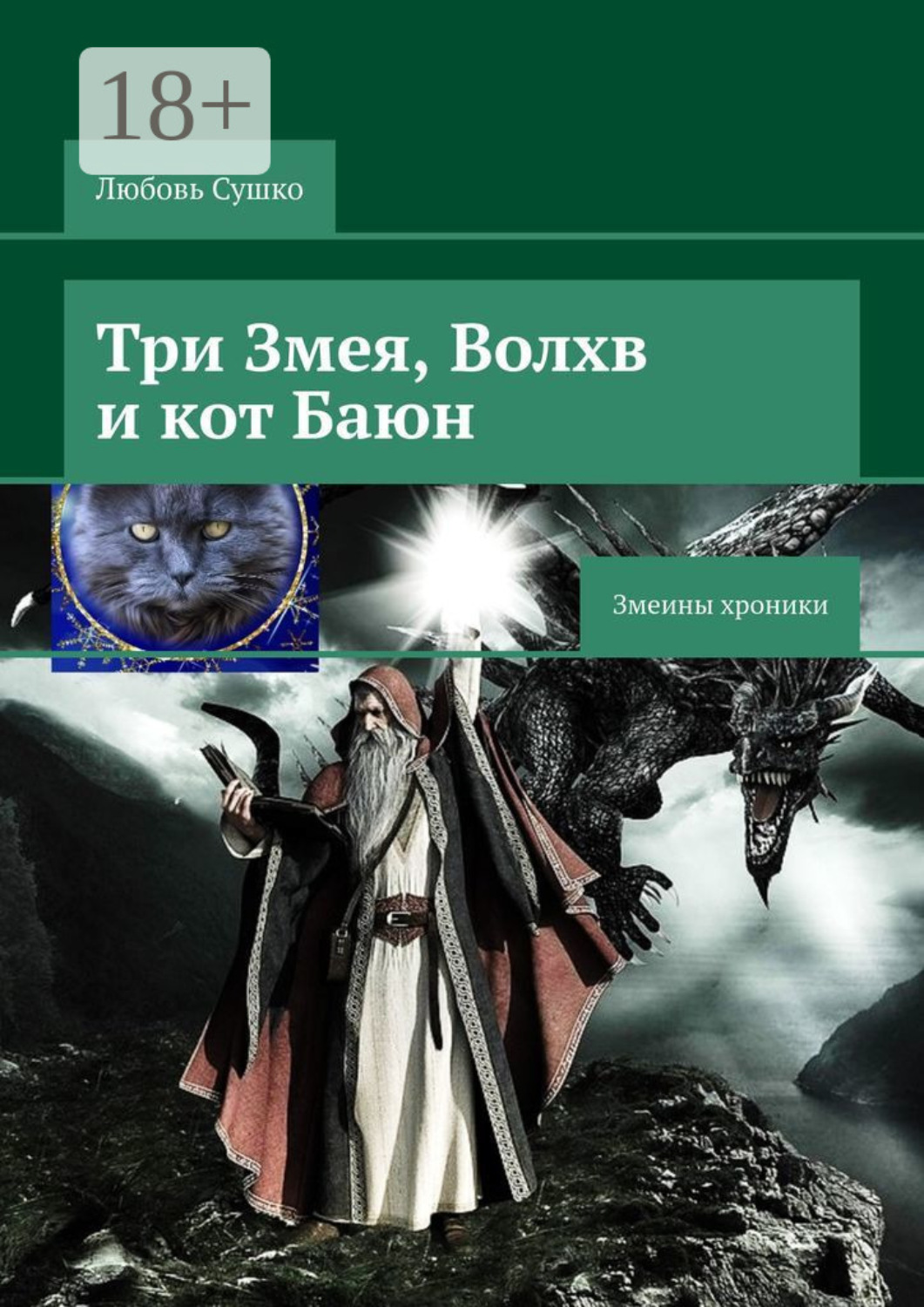 Обложка книги «Три Змея, Волхв и кот Баюн. Змеины хроники»