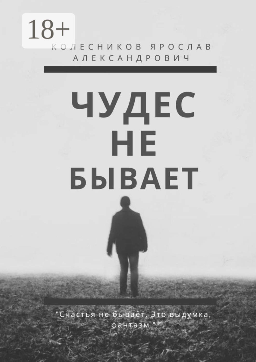 Обложка книги «Чудес не бывает. Книга I»
