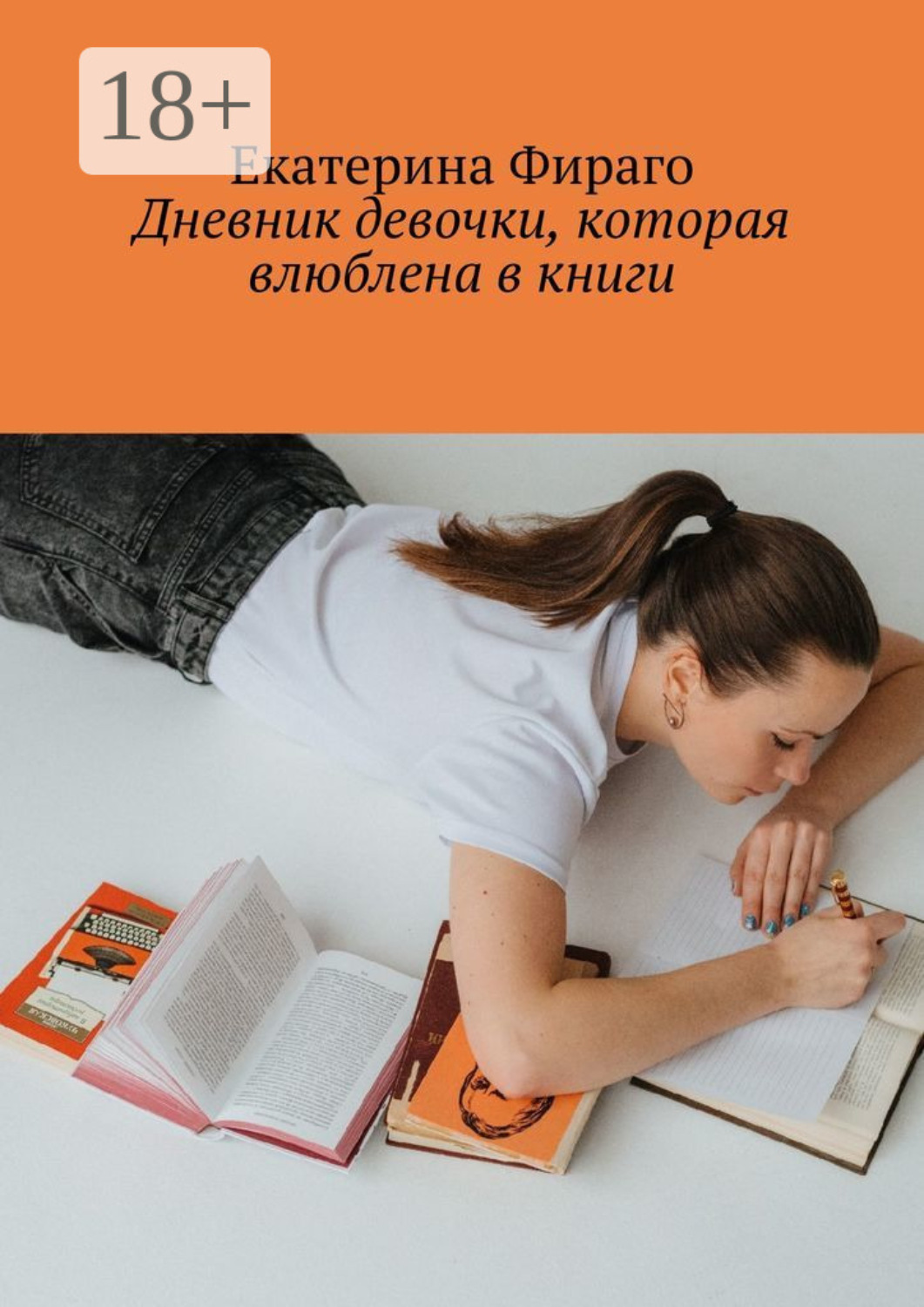 Обложка книги «Дневник девочки, которая влюблена в книги»