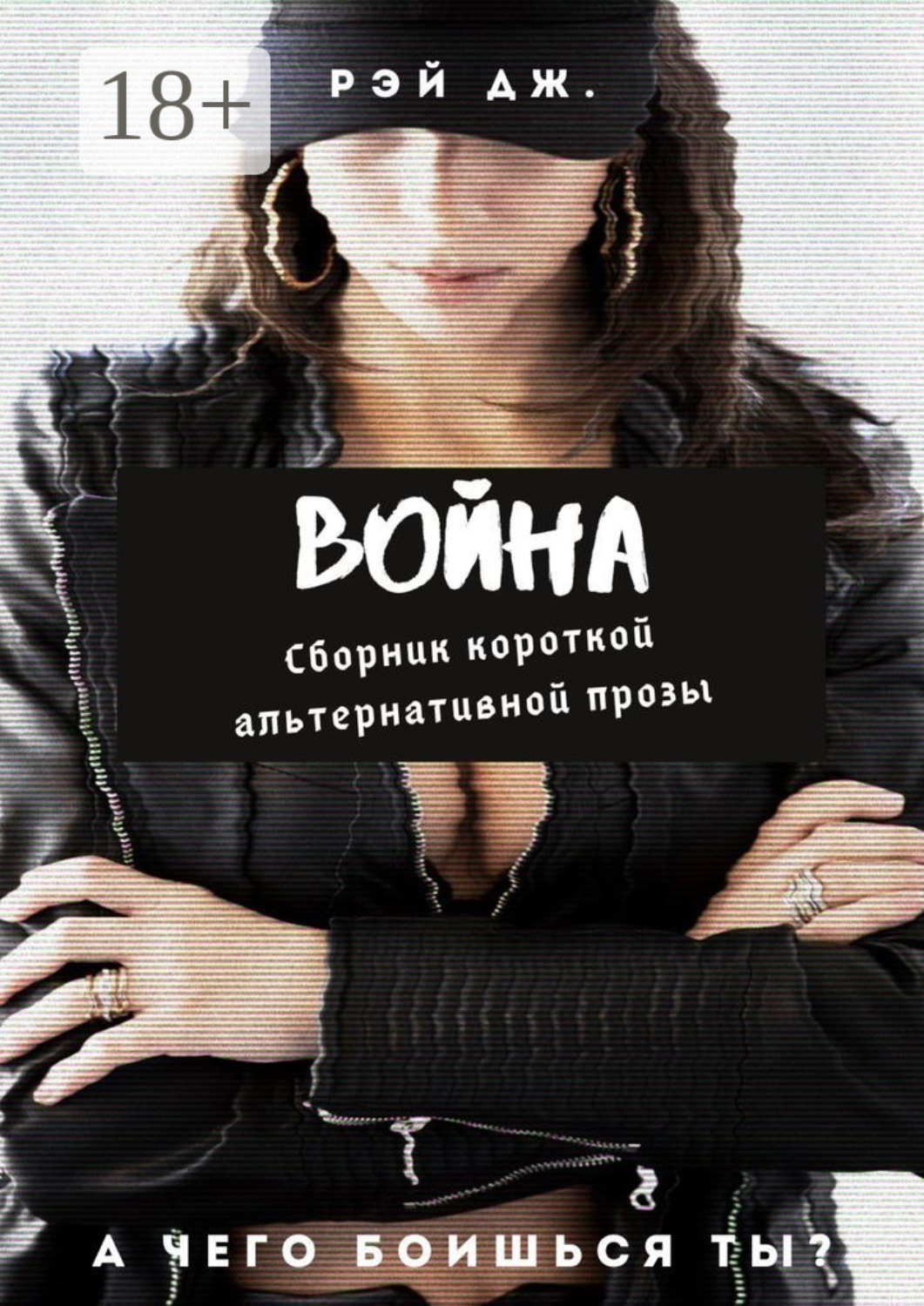 Обложка книги «Война. Сборник короткой альтернативной прозы»