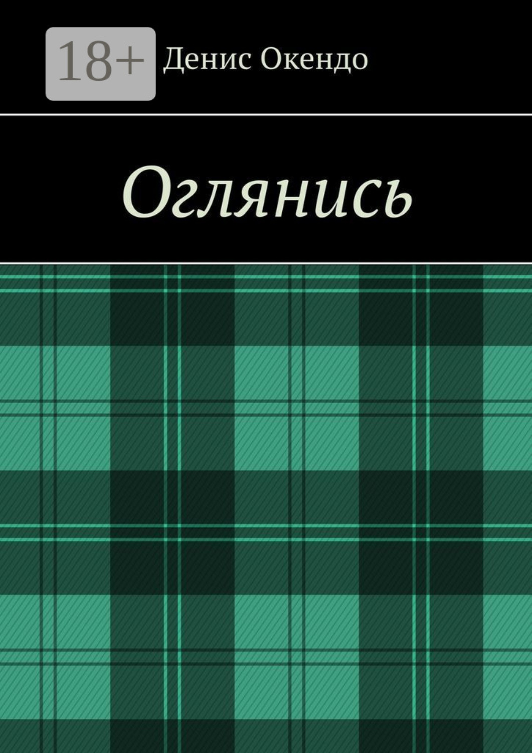 Обложка книги «Оглянись»