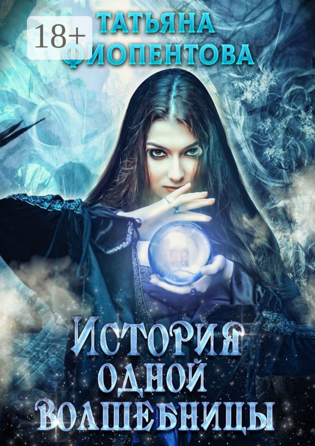 Обложка книги «История одной волшебницы»