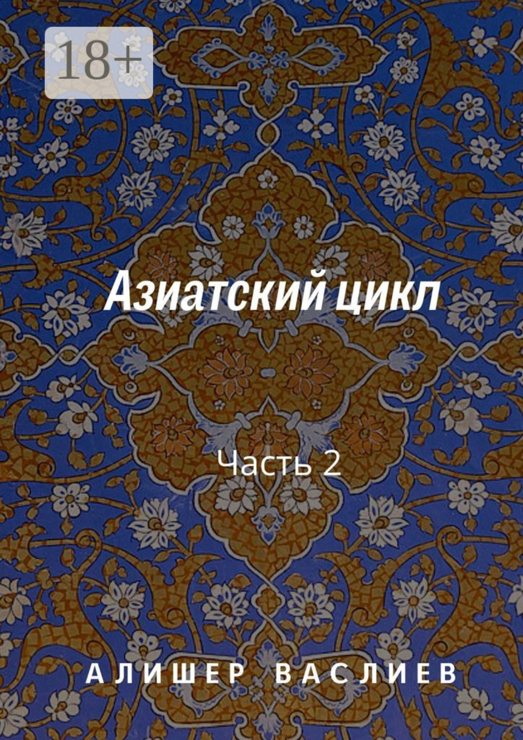 Обложка книги «Азиатский цикл. Часть 2»