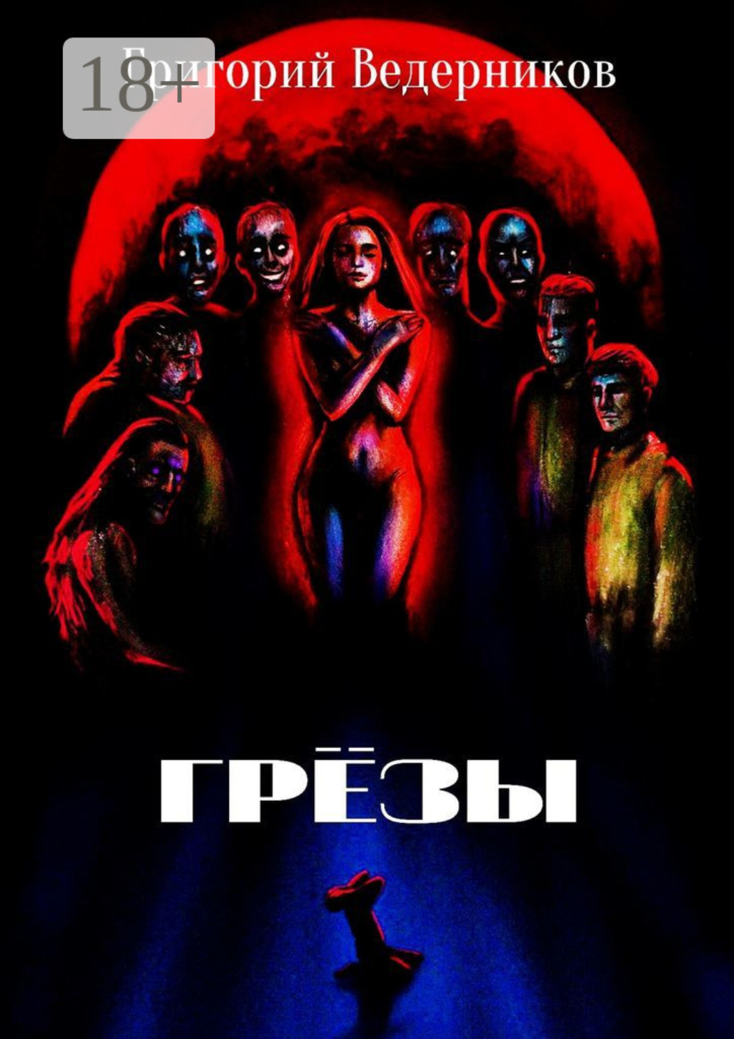 Обложка книги «Грёзы»