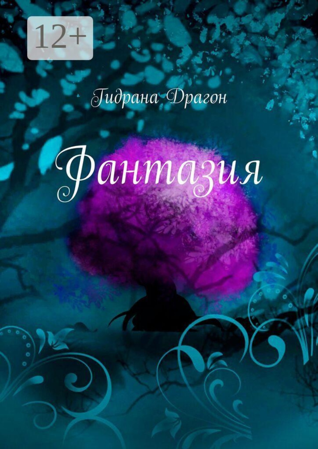 Обложка книги «Фантазия»