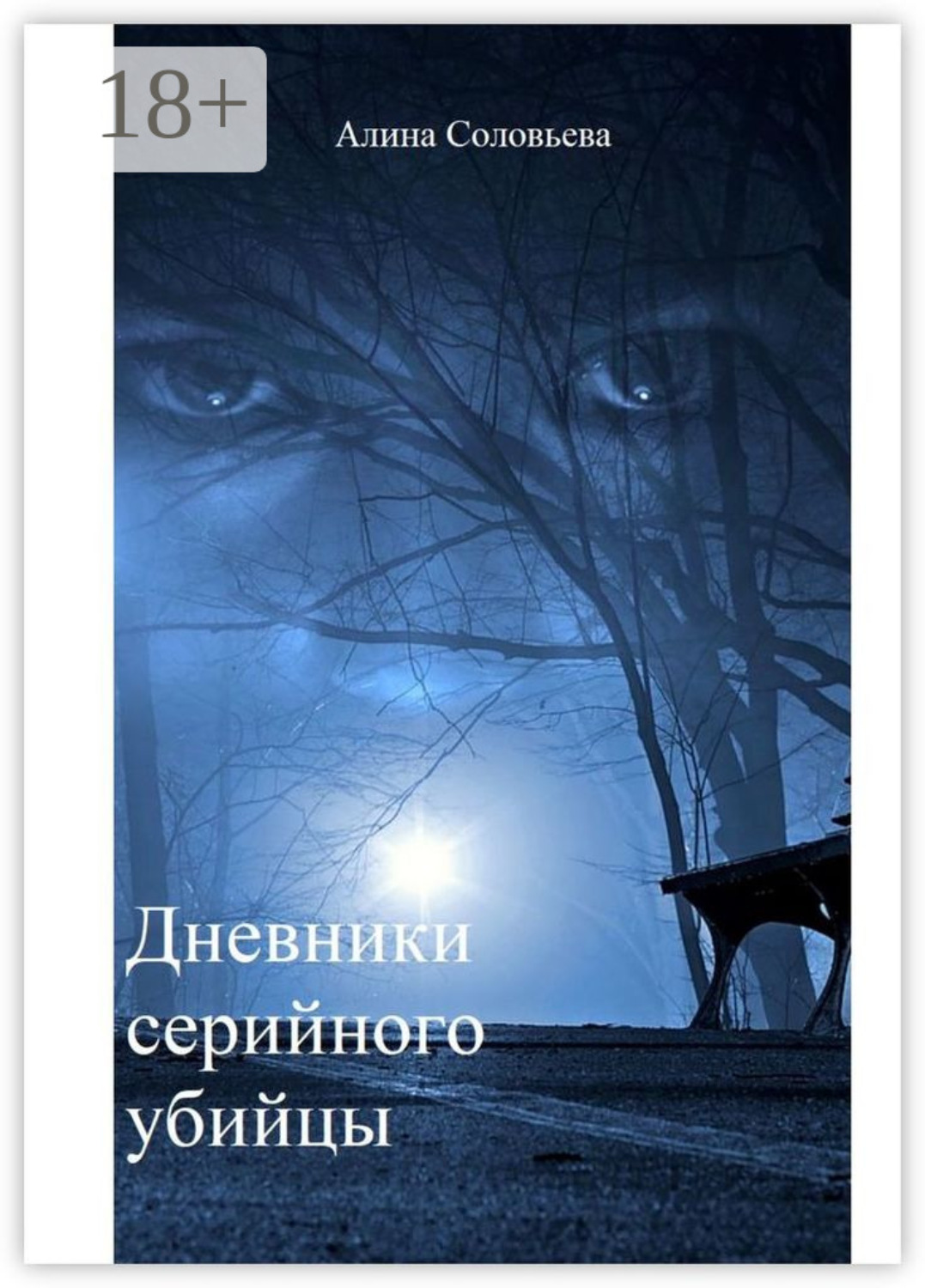 Обложка книги «Дневники серийного убийцы»