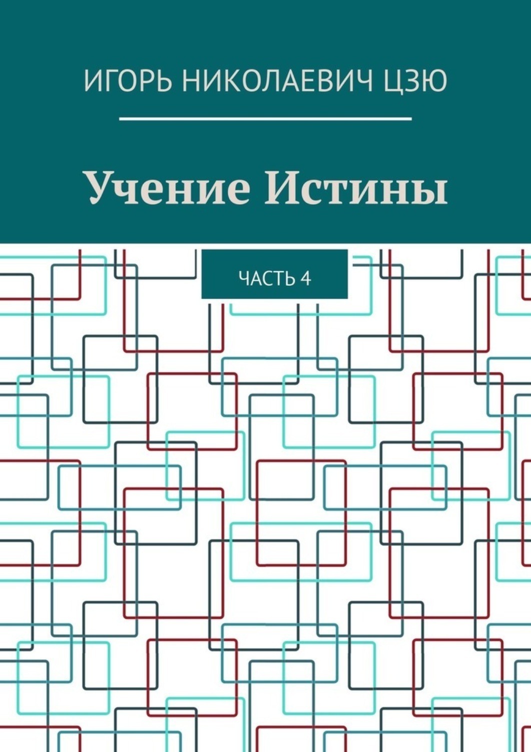 Обложка книги «Учение Истины. Часть 4»