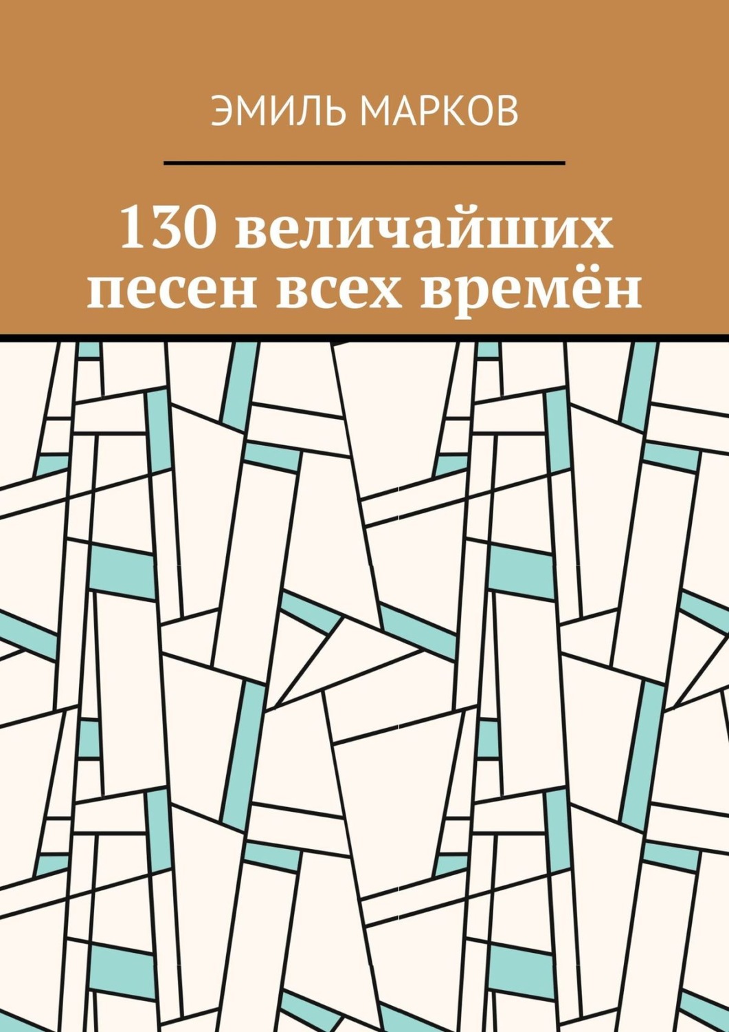 Обложка книги «130 величайших песен всех времён»