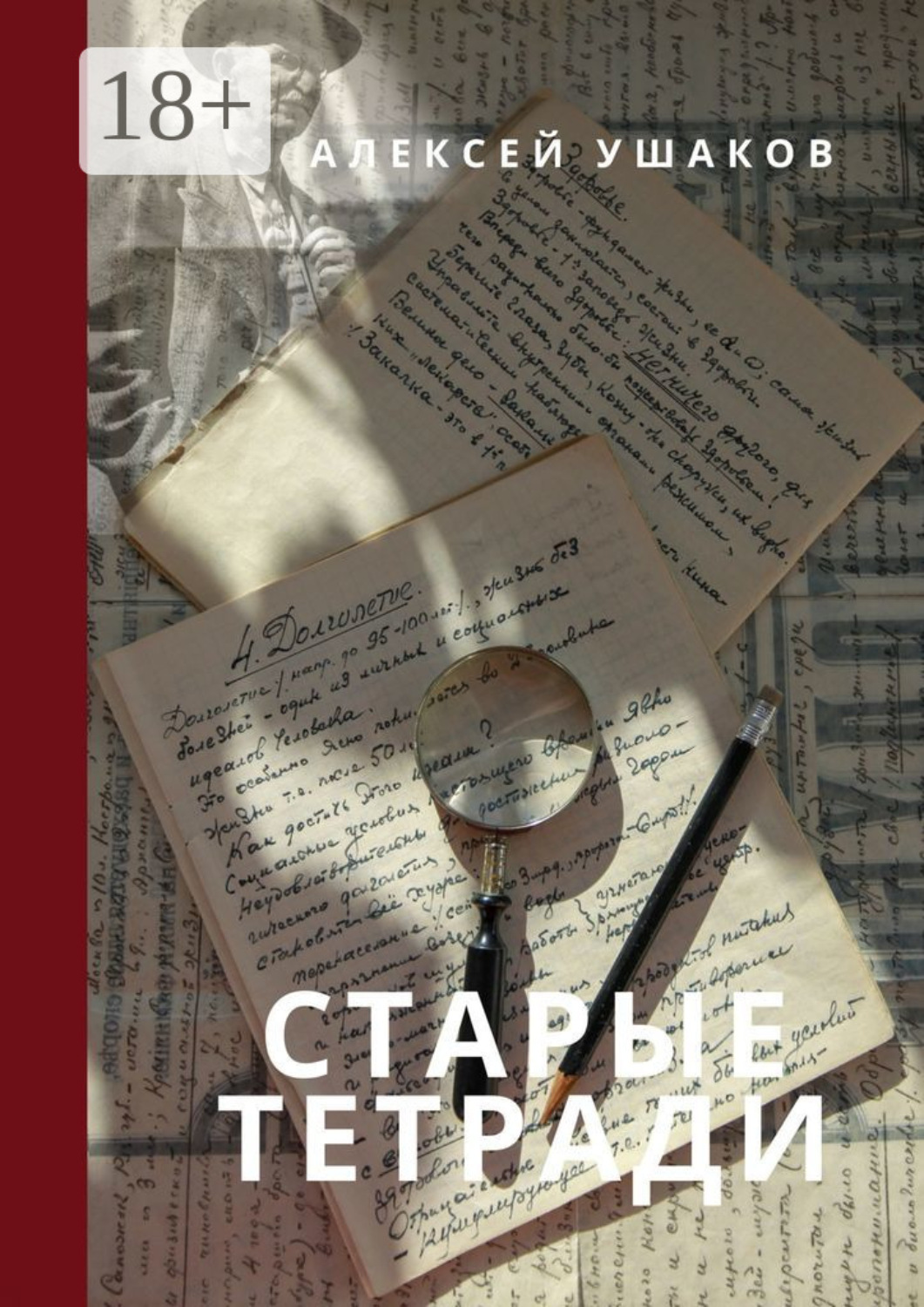 Обложка книги «Старые тетради»