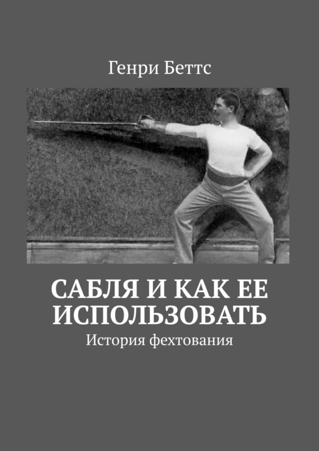 Обложка книги «Сабля и как ее использовать. История фехтования»