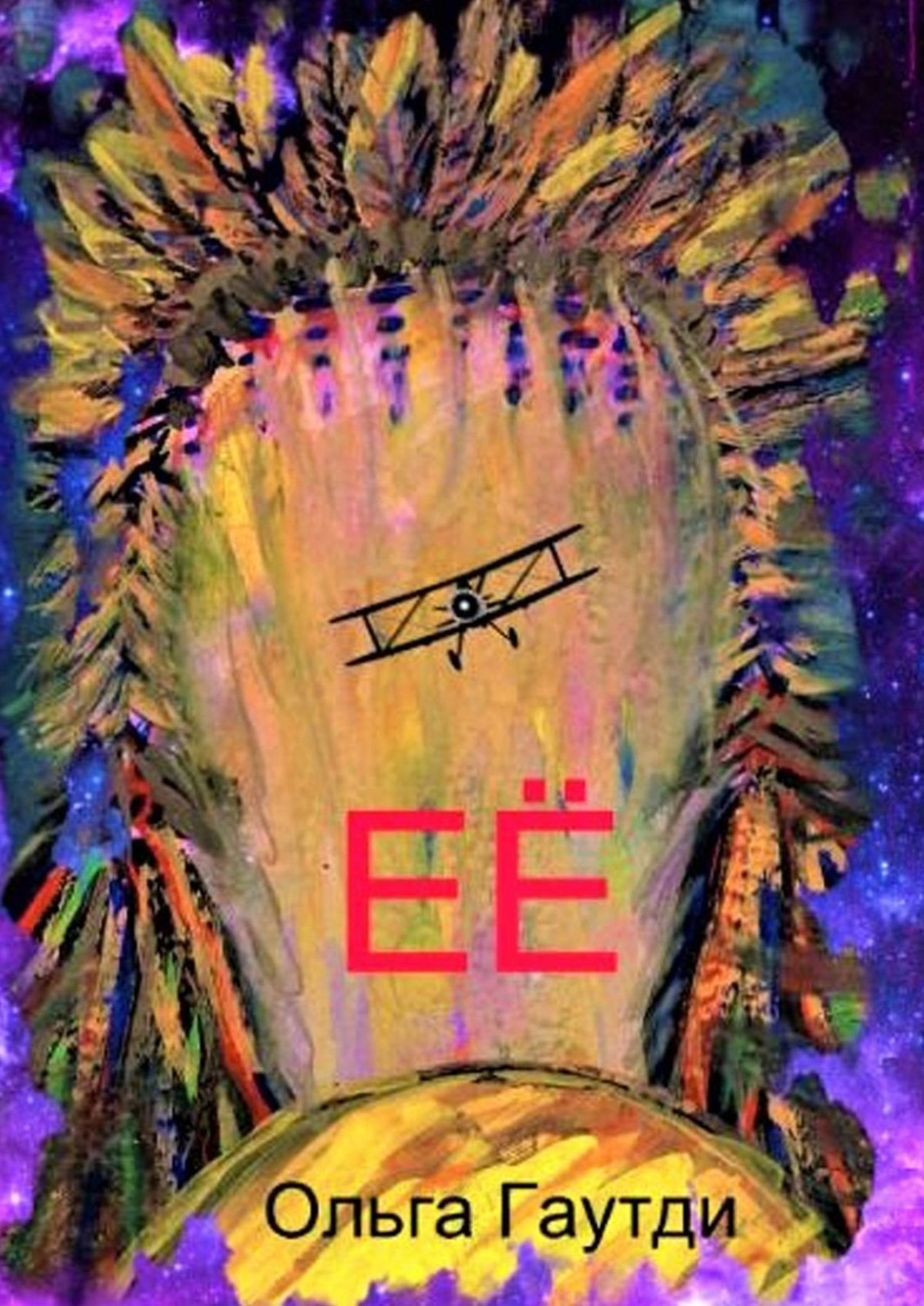 Обложка книги «ЕЁ»