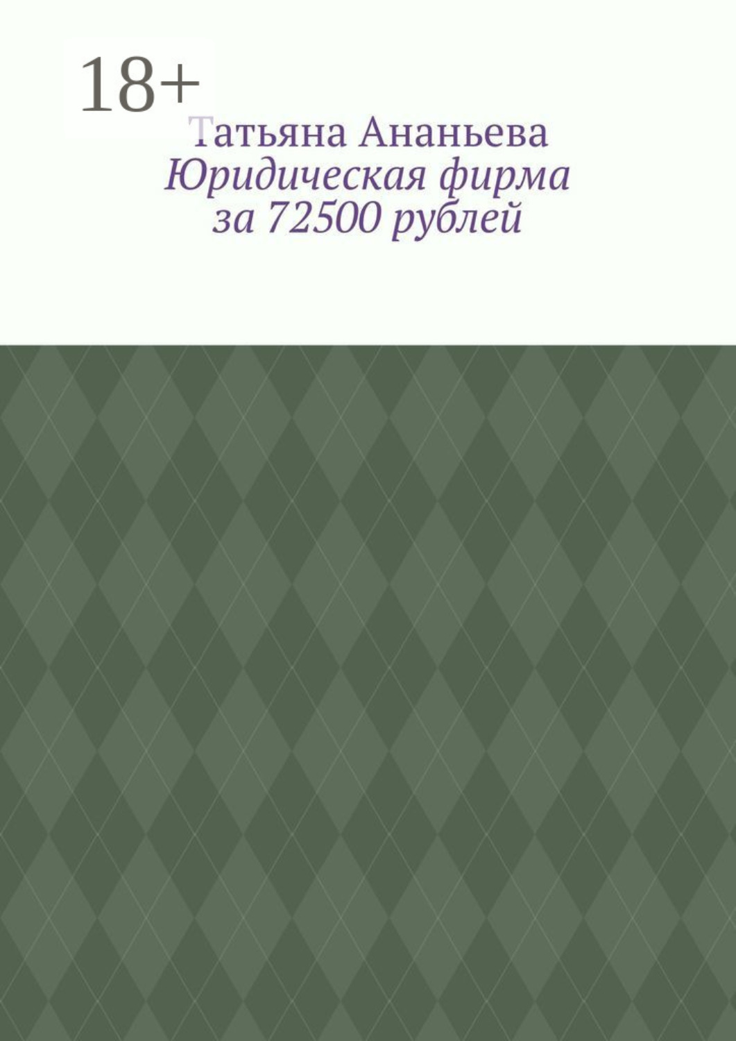 Обложка книги «Юридическая фирма за 72500 рублей»