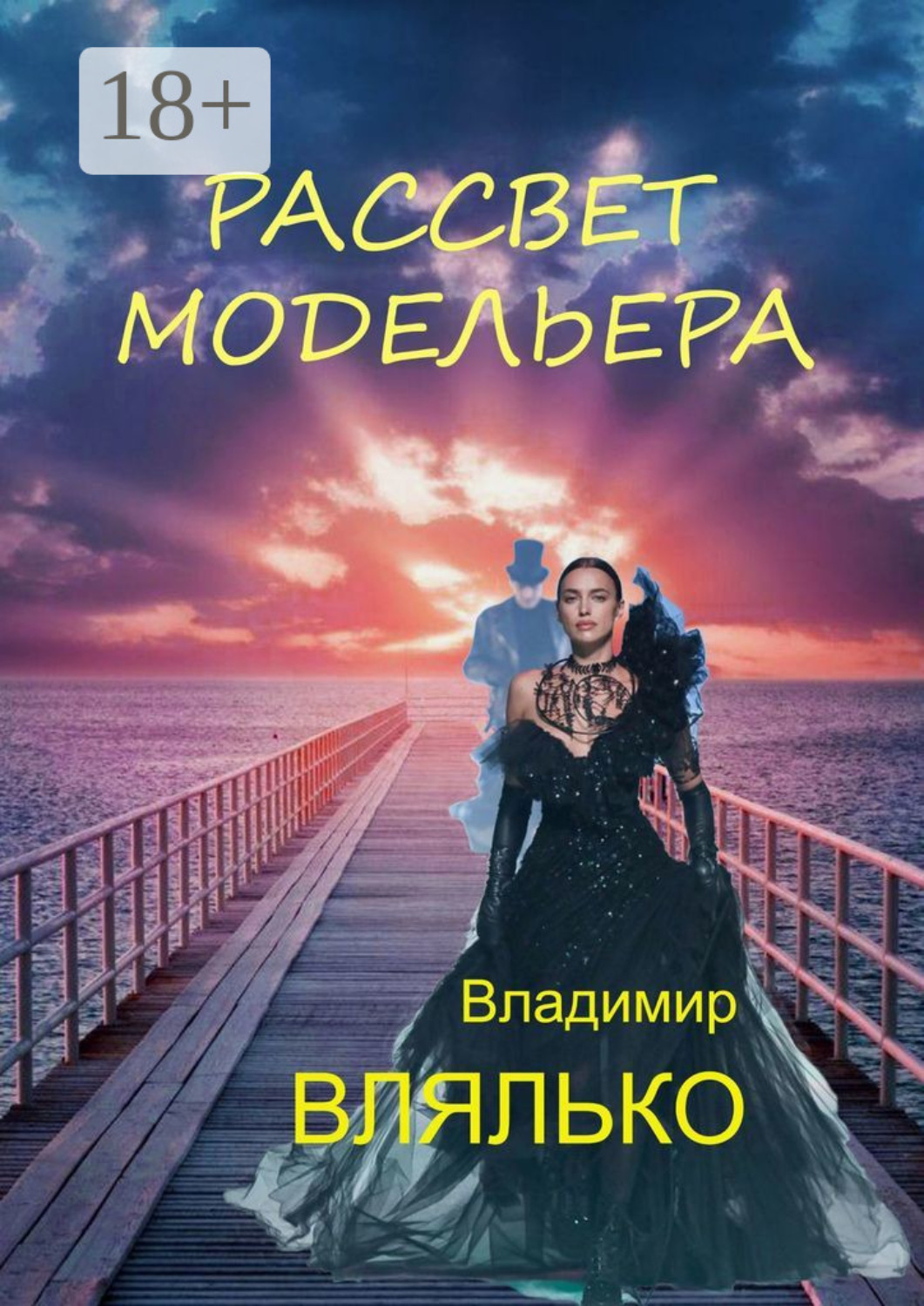 Обложка книги «Рассвет модельера»