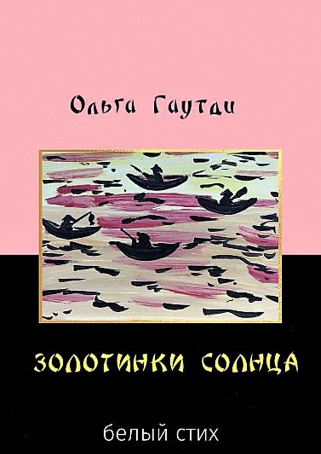 Обложка книги «Золотинки солнца. Белый стих»