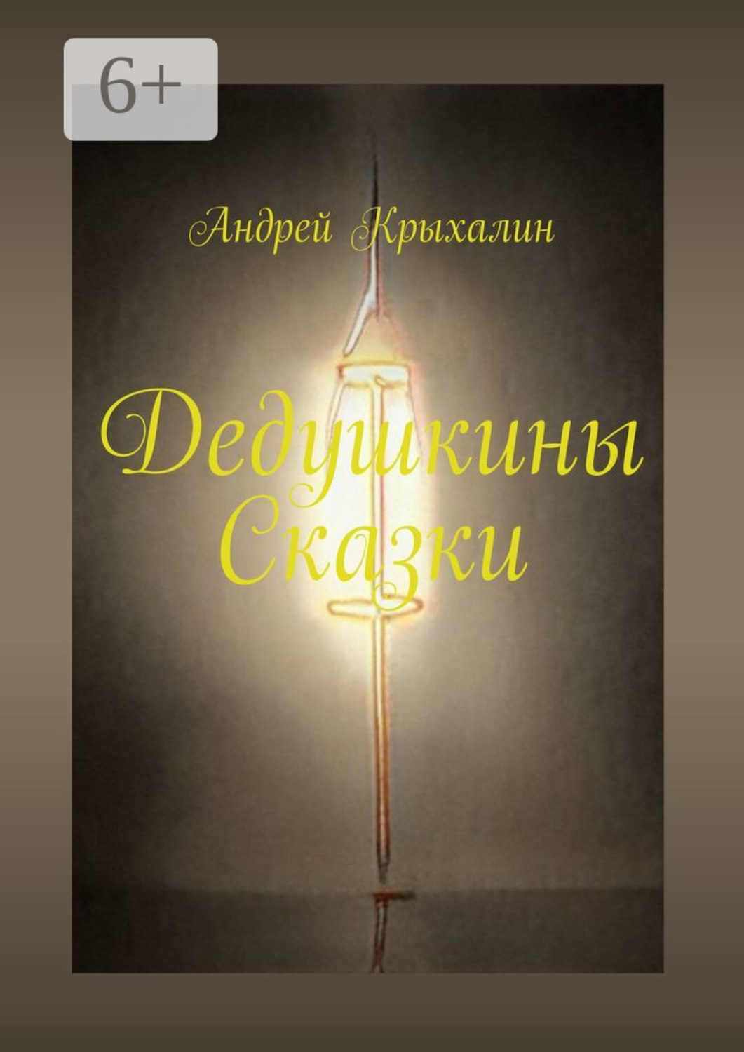 Обложка книги «Дедушкины Сказки»