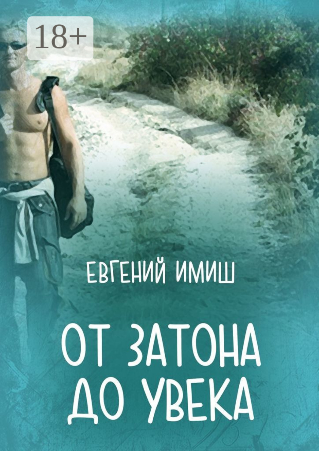 Обложка книги «От Затона до Увека»