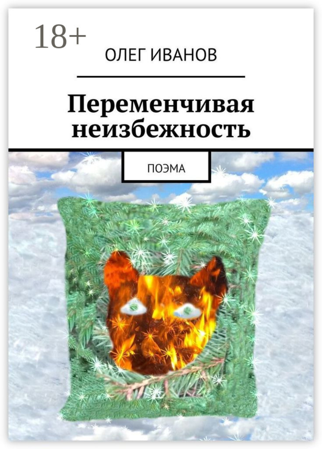 Обложка книги «Переменчивая неизбежность. Поэма»