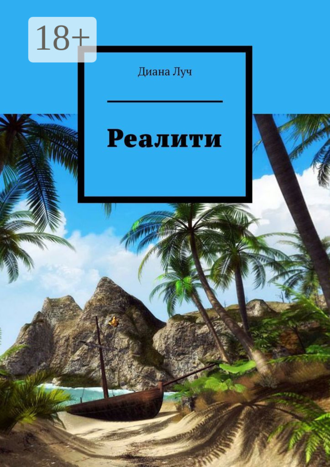Обложка книги «Реалити»