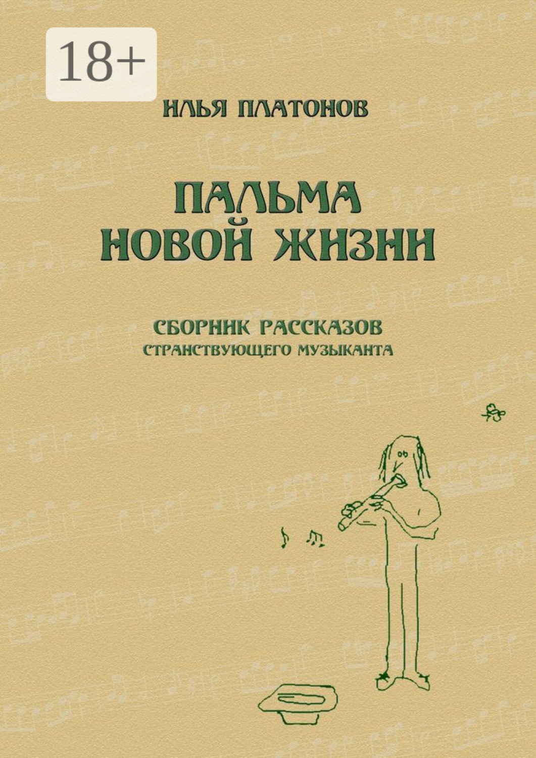 Обложка книги «Пальма новой жизни. Сборник рассказов странствующего музыканта»