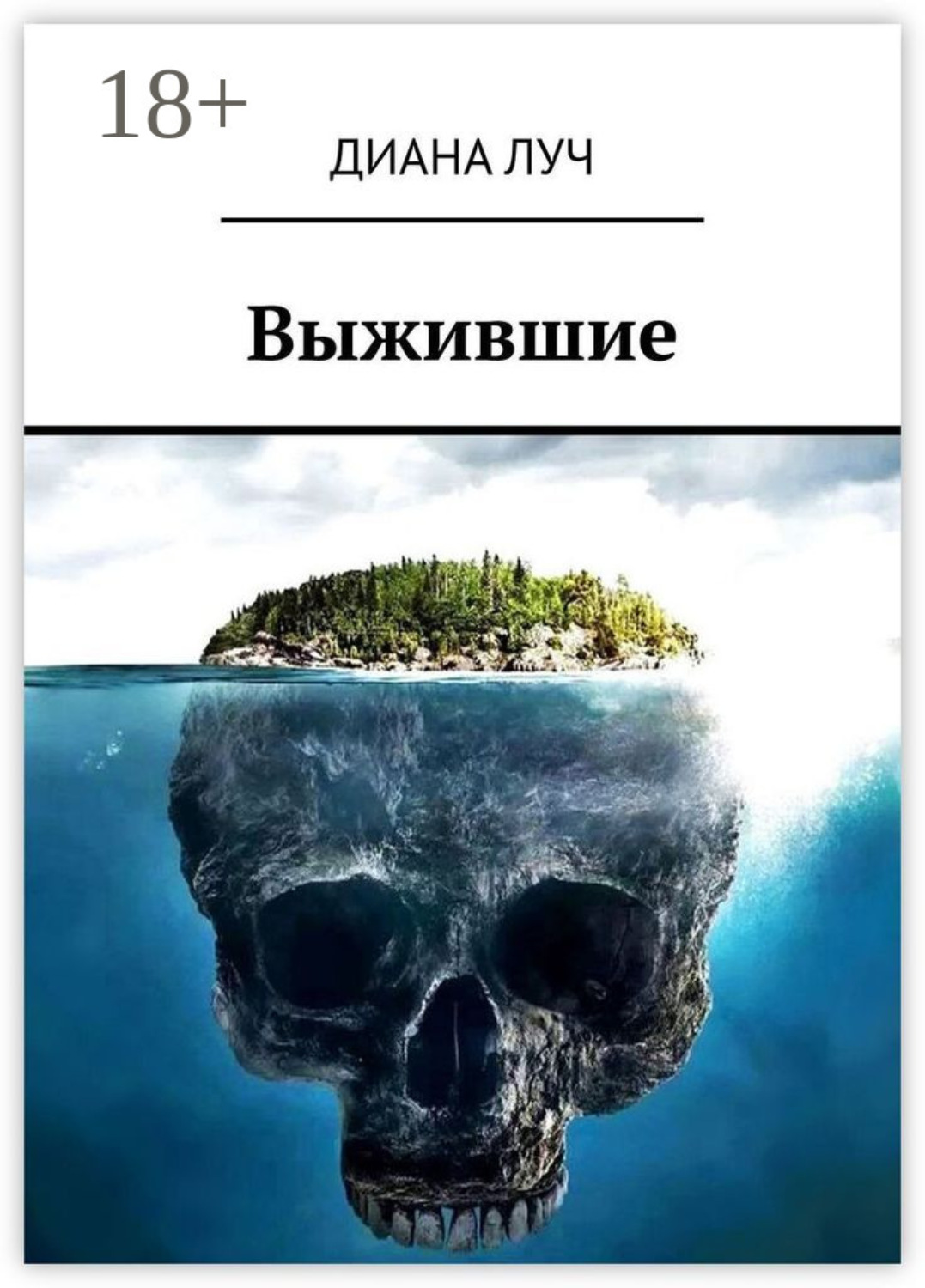 Обложка книги «Выжившие»