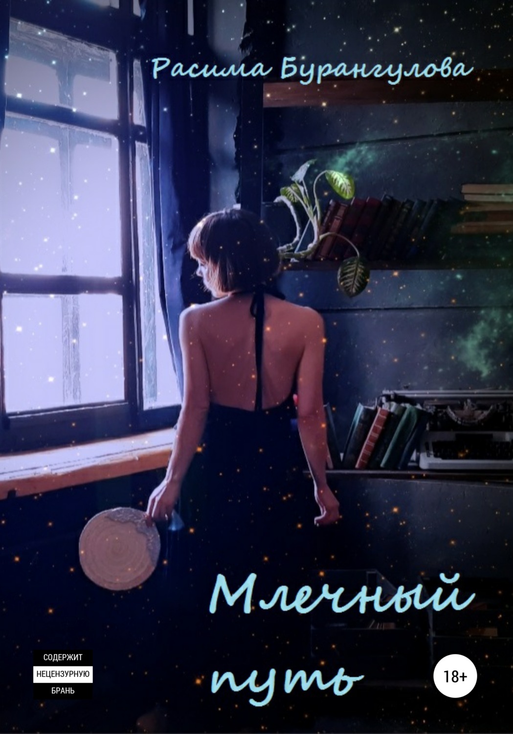 Обложка книги «Млечный путь»