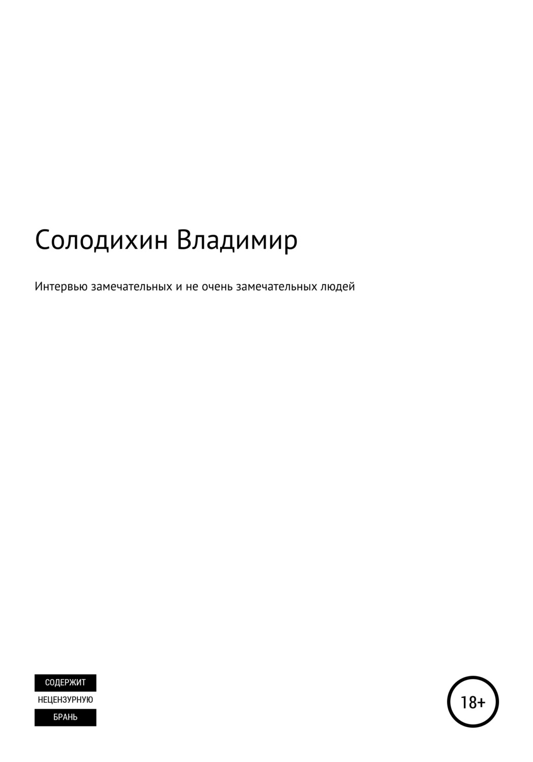 Обложка книги «Интервью замечательных и не очень замечательных людей»